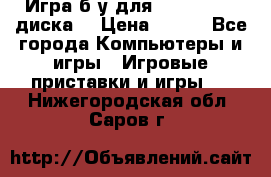 Игра б/у для xbox 360 (2 диска) › Цена ­ 500 - Все города Компьютеры и игры » Игровые приставки и игры   . Нижегородская обл.,Саров г.